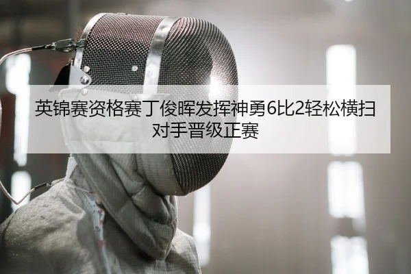 英锦赛资格赛丁俊晖发挥神勇6比2轻松横扫对手晋级正赛